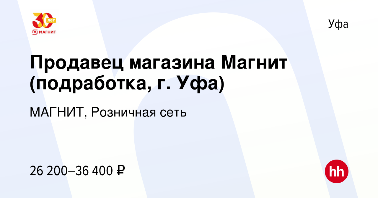 Вакансия Продавец магазина Магнит (подработка, г. Уфа) в Уфе, работа в  компании МАГНИТ, Розничная сеть (вакансия в архиве c 16 июля 2022)