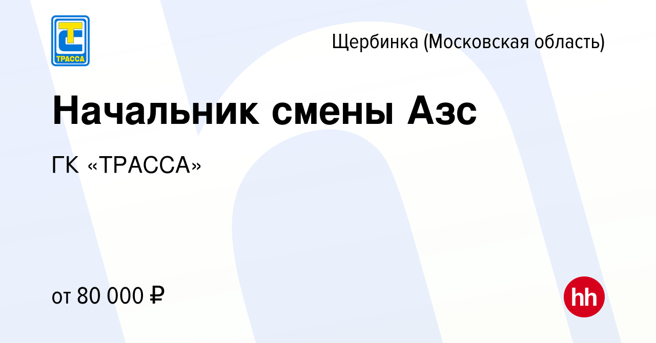 Вакансия Начальник смены Азс в Щербинке, работа в компании ГК «ТРАССА»  (вакансия в архиве c 10 сентября 2022)