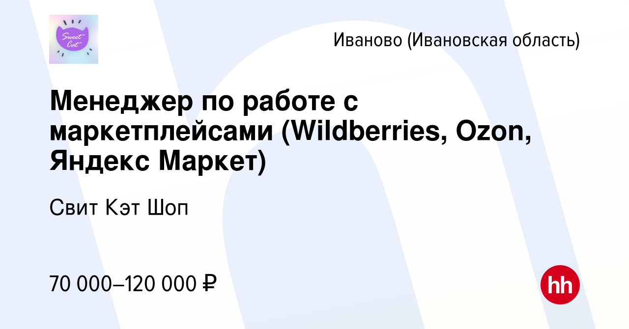 Вакансия Менеджер по работе с маркетплейсами (Wildberries, Ozon, Яндекс  Маркет) в Иваново, работа в компании Свит Кэт Шоп