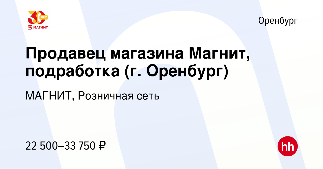 Вакансия Продавец магазина Магнит, подработка (г. Оренбург) в Оренбурге,  работа в компании МАГНИТ, Розничная сеть (вакансия в архиве c 16 июля 2022)