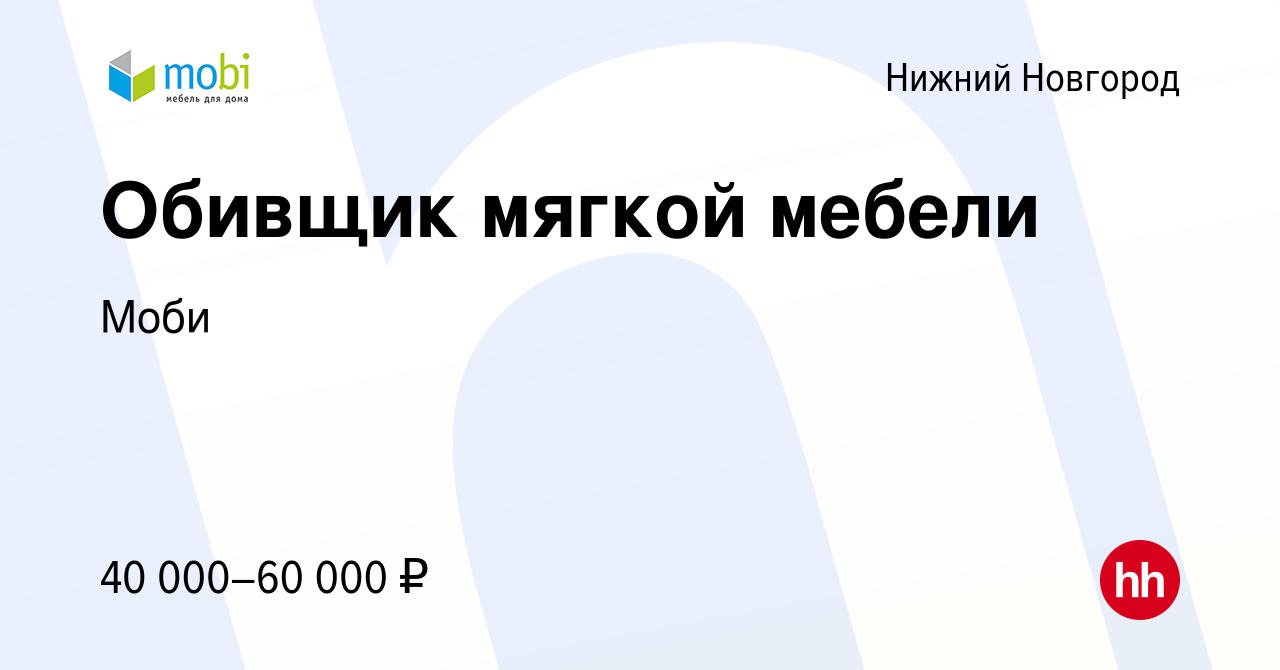 Вакансия Обивщик мягкой мебели в Нижнем Новгороде, работа в компании Моби  (вакансия в архиве c 27 февраля 2023)