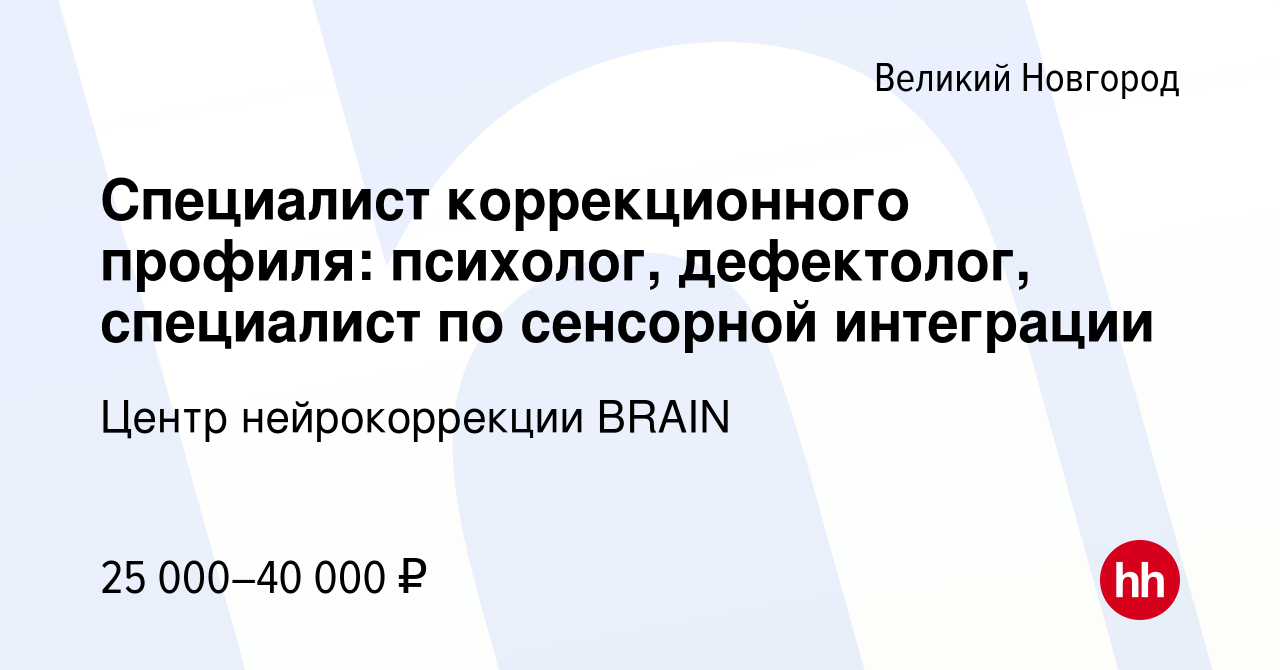 Вакансия Специалист коррекционного профиля: психолог, дефектолог,  специалист по сенсорной интеграции в Великом Новгороде, работа в компании  Центр нейрокоррекции BRAIN (вакансия в архиве c 14 мая 2022)