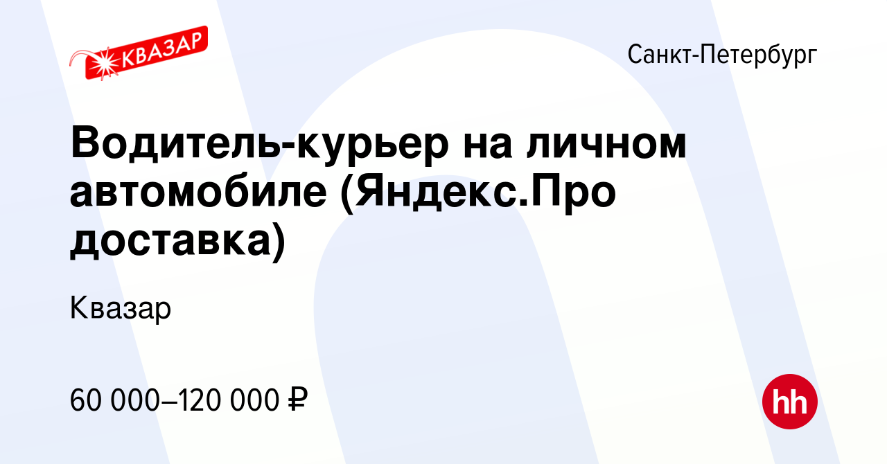 Вакансия Водитель-курьер на личном автомобиле (Яндекс.Про доставка) в  Санкт-Петербурге, работа в компании Квазар (вакансия в архиве c 14 мая 2022)