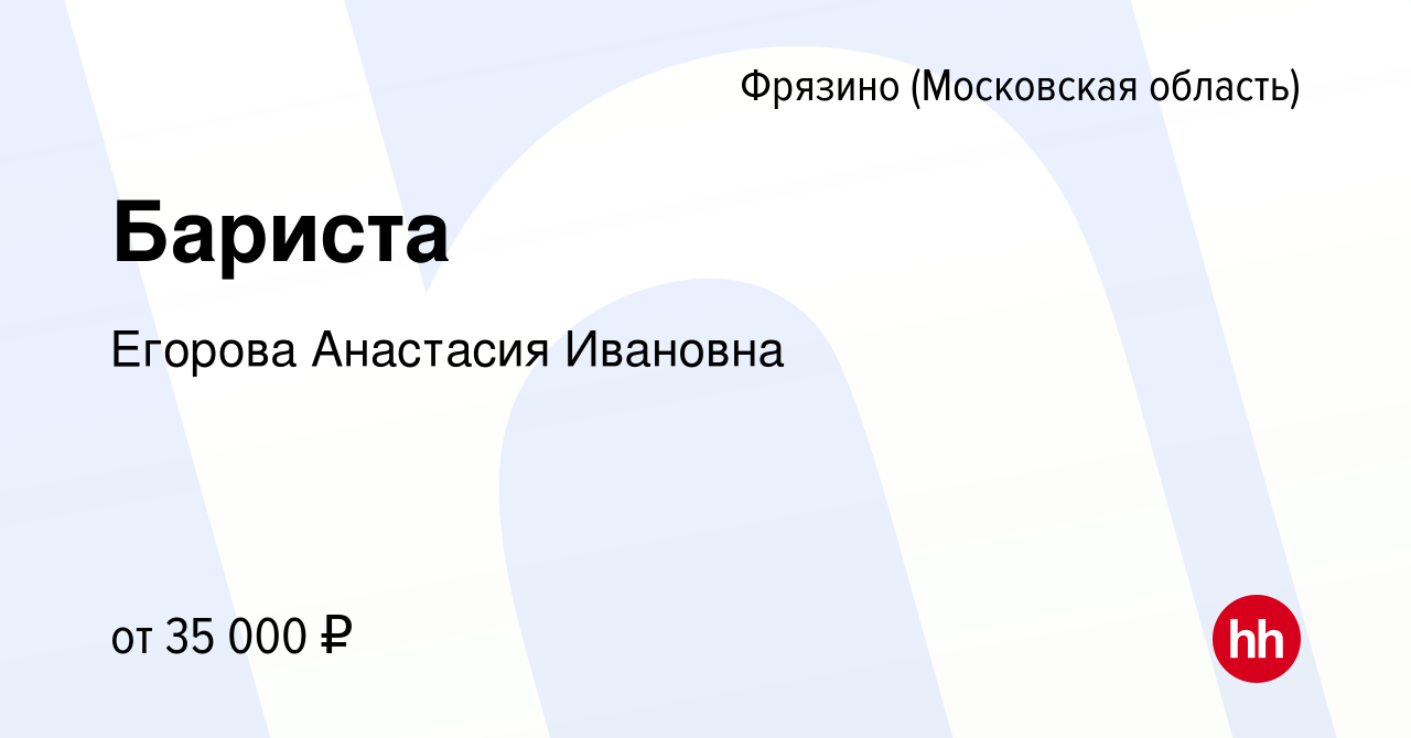 Вакансия Бариста во Фрязино, работа в компании Егорова Анастасия Ивановна  (вакансия в архиве c 14 мая 2022)