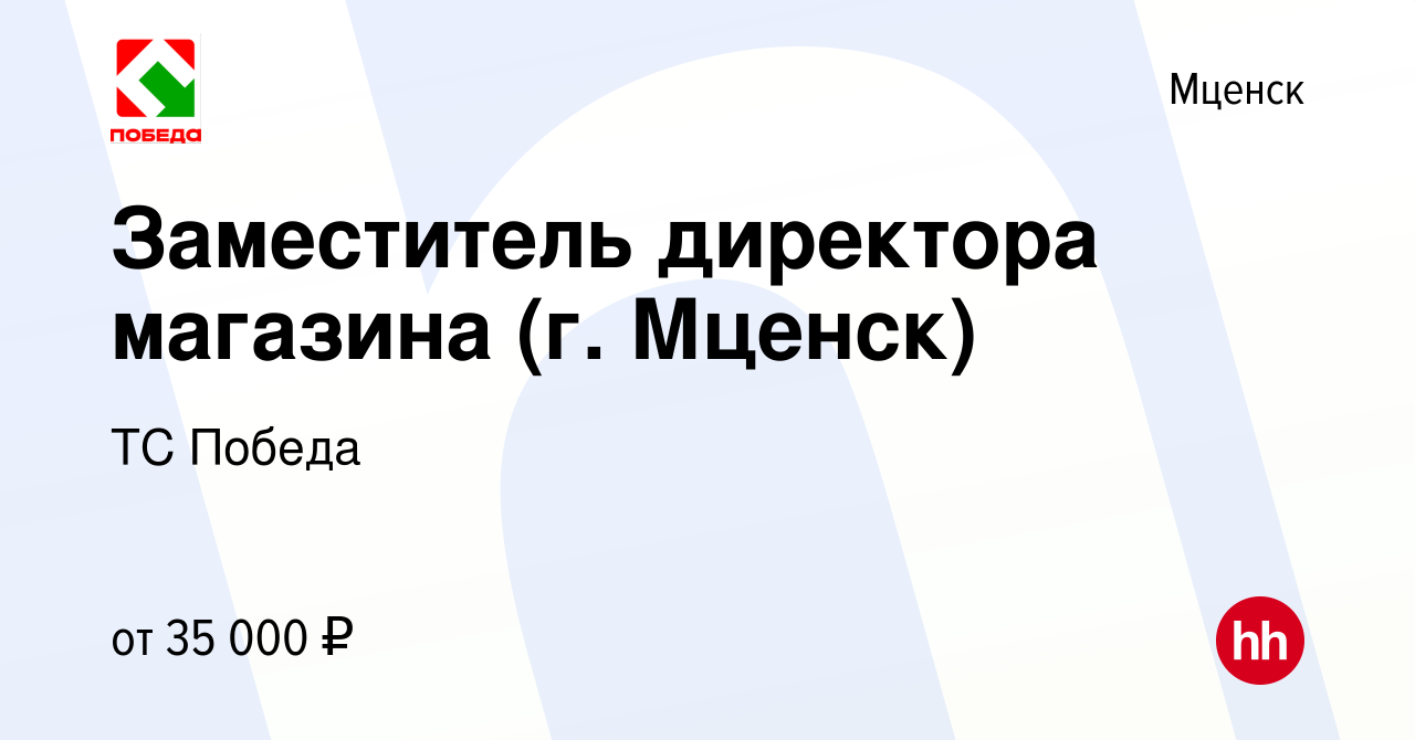 Вакансия Заместитель директора магазина (г. Мценск) в Мценске, работа в  компании ТС Победа (вакансия в архиве c 14 мая 2022)