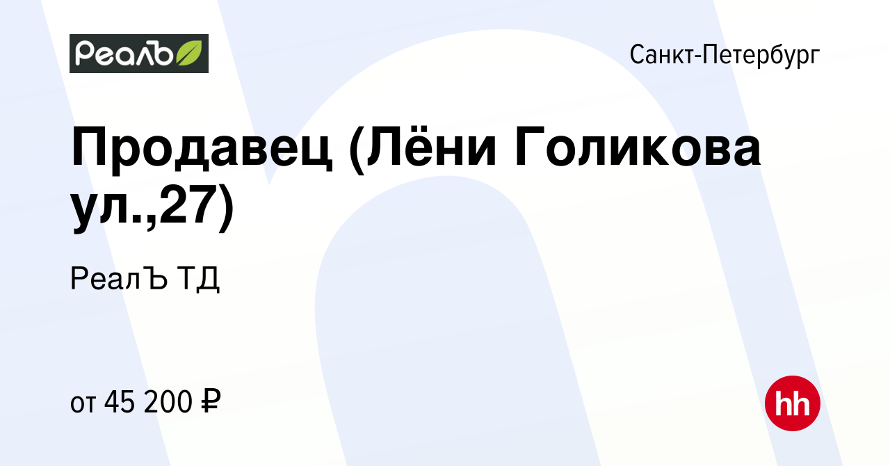 Вакансия Продавец (Лёни Голикова ул.,27) в Санкт-Петербурге, работа в  компании РеалЪ ТД (вакансия в архиве c 3 августа 2022)