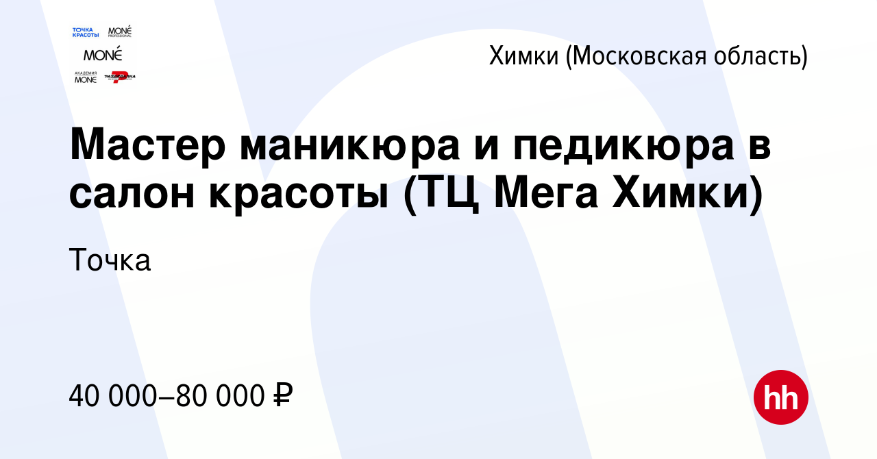 Вакансия Мастер маникюра и педикюра в салон красоты (ТЦ Мега Химки) в  Химках, работа в компании Точка (вакансия в архиве c 14 мая 2022)