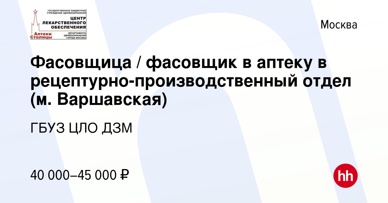 Вакансия Фасовщица / фасовщик в аптеку в рецептурно-производственный отдел  (м. Варшавская) в Москве, работа в компании ГБУЗ ЦЛО ДЗМ (вакансия в архиве  c 14 мая 2022)