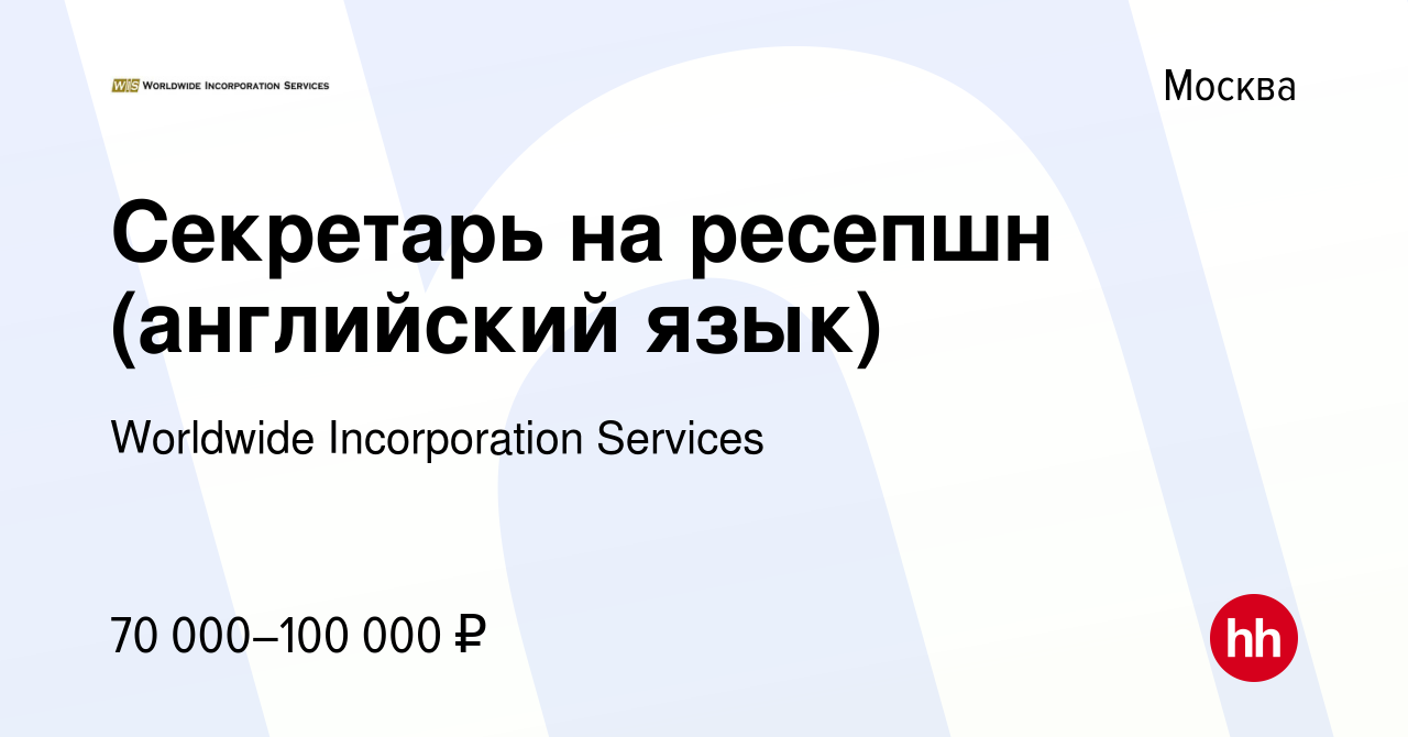 Вакансия Секретарь на ресепшн (английский язык) в Москве, работа в компании  Worldwide Incorporation Services (вакансия в архиве c 14 мая 2022)