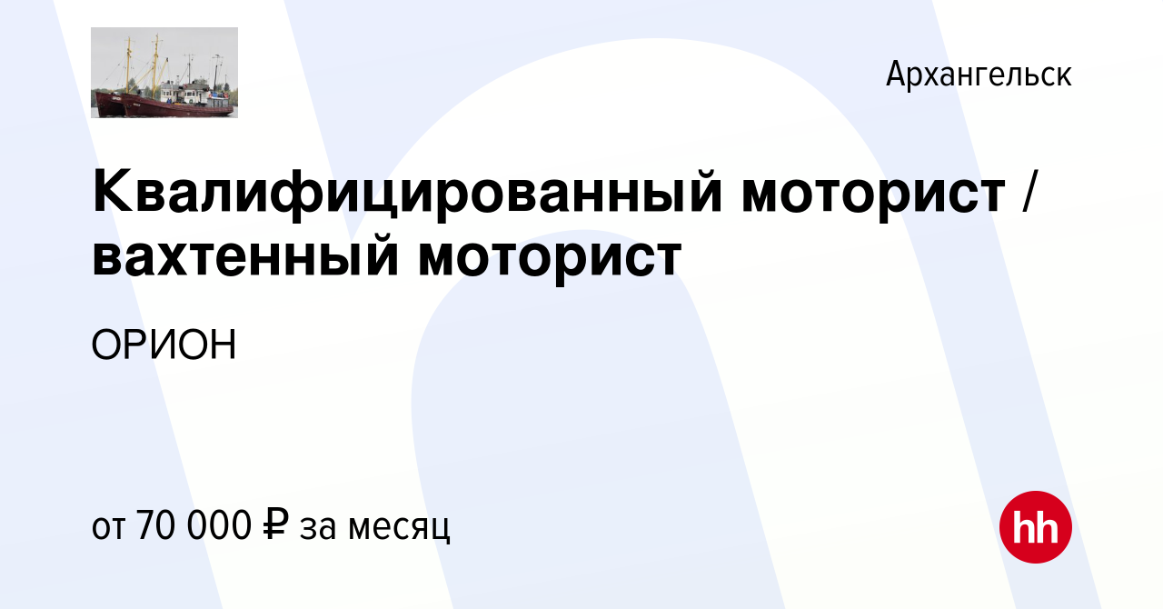 Вакансия Квалифицированный моторист / вахтенный моторист в Архангельске,  работа в компании ОРИОН (вакансия в архиве c 14 мая 2022)