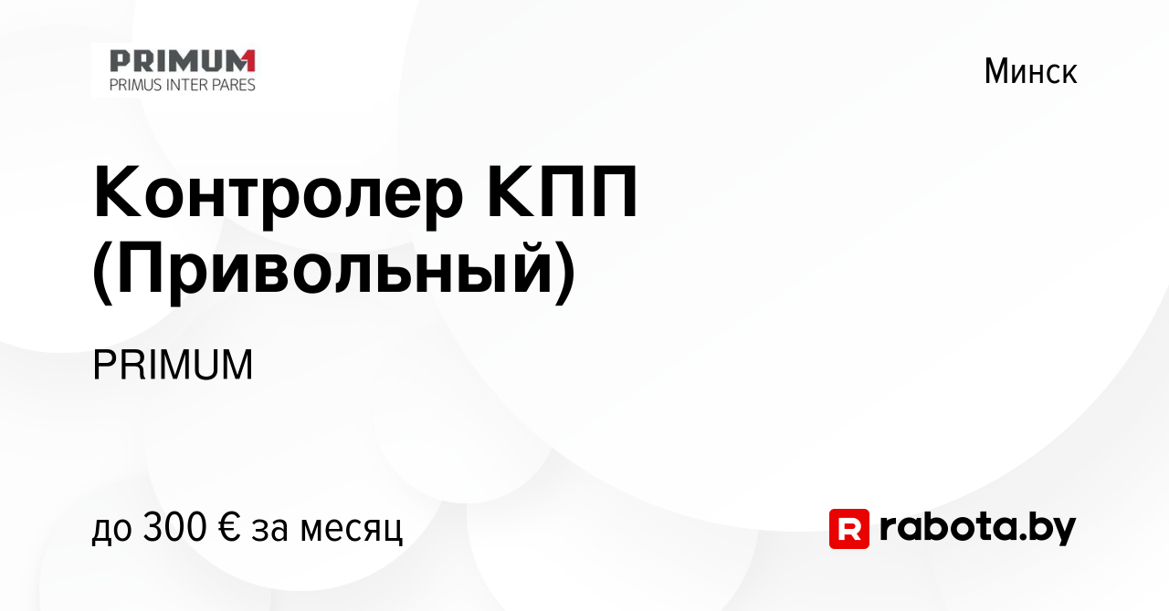 Вакансия Контролер КПП (Привольный) в Минске, работа в компании PRIMUM  (вакансия в архиве c 19 апреля 2022)