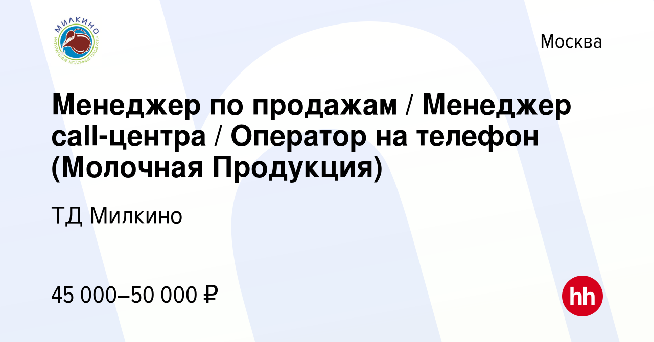 Вакансия Менеджер по продажам / Менеджер call-центра / Оператор на телефон  (Молочная Продукция) в Москве, работа в компании ТД Милкино (вакансия в  архиве c 14 мая 2022)