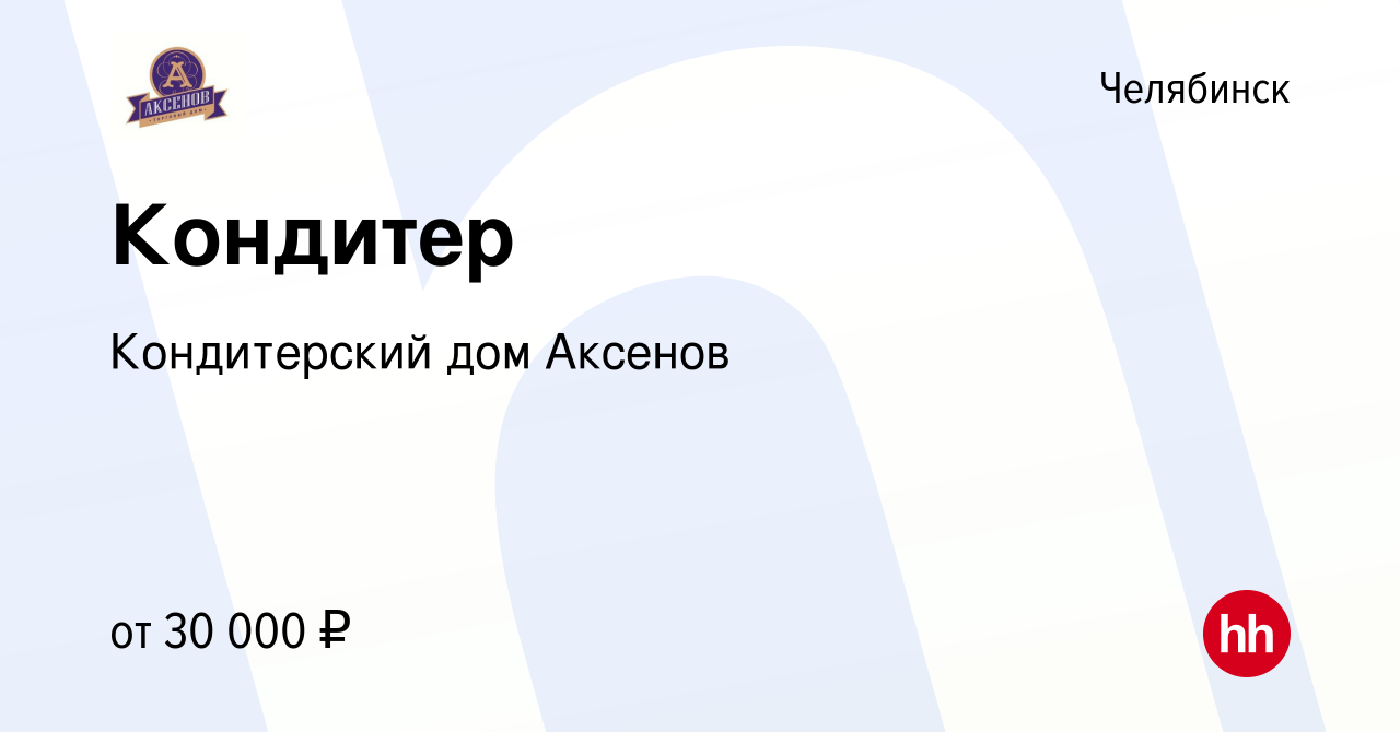 Вакансия Кондитер в Челябинске, работа в компании Кондитерский дом Аксенов  (вакансия в архиве c 13 июня 2023)