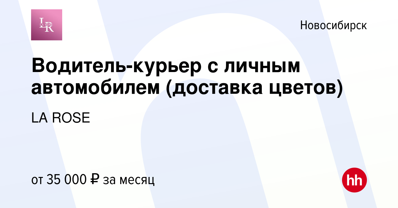 Вакансия Водитель-курьер c личным автомобилем (доставка цветов) в  Новосибирске, работа в компании LA ROSE (вакансия в архиве c 11 июня 2022)