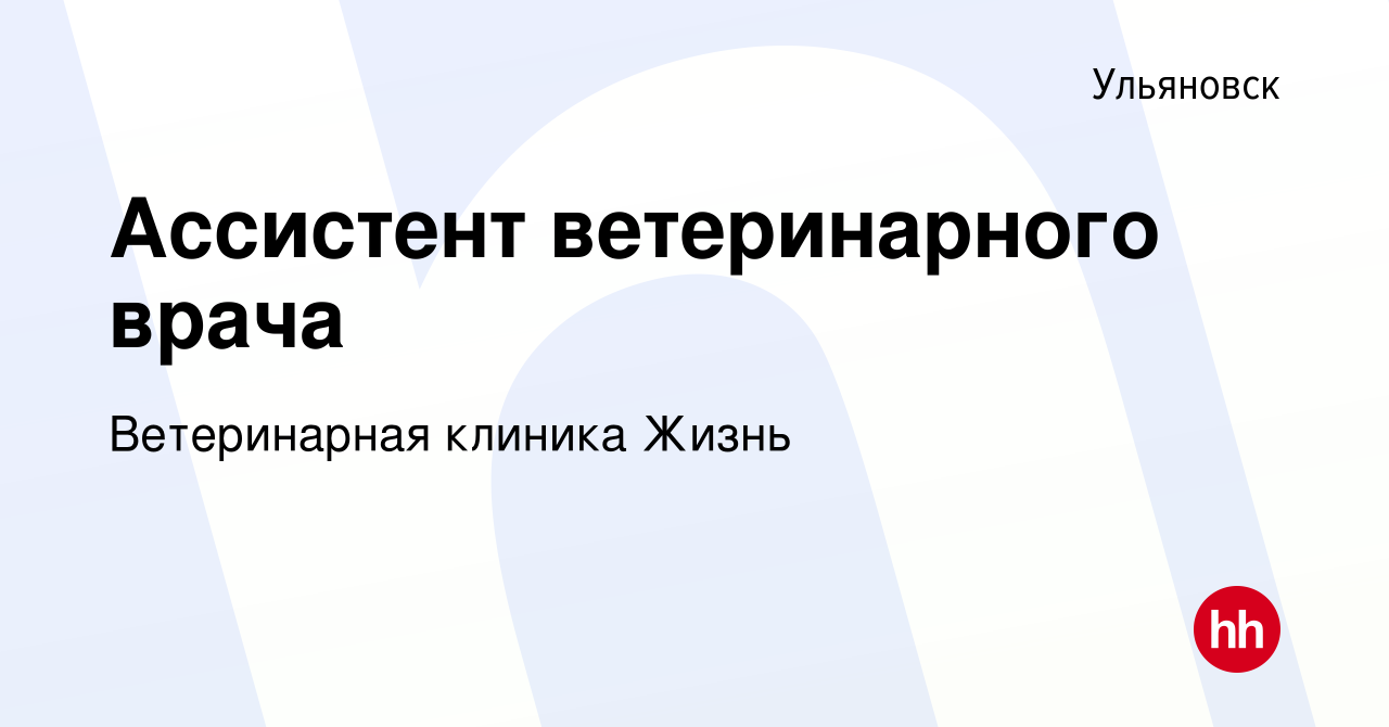 Вакансия Aссистент ветеринарного врача в Ульяновске, работа в компании Ветеринарная  клиника Жизнь (вакансия в архиве c 14 мая 2022)