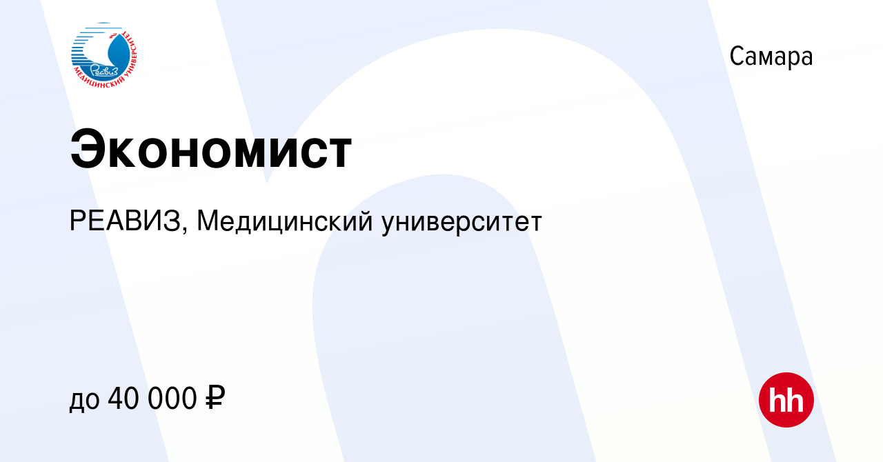 Вакансия Экономист в Самаре, работа в компании РЕАВИЗ, Медицинский  университет (вакансия в архиве c 25 апреля 2022)