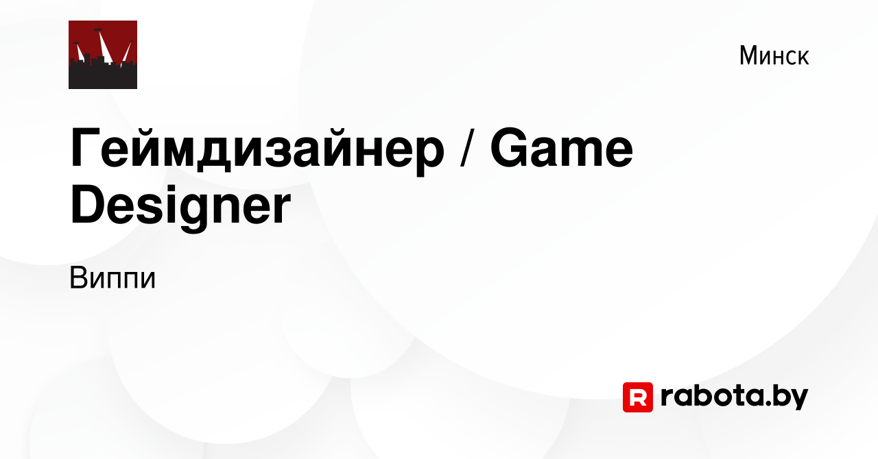 Вакансия Геймдизайнер / Game Designer в Минске, работа в компании Виппи  (вакансия в архиве c 14 мая 2022)