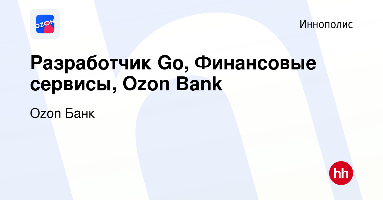 Вакансия Разработчик Go, Финансовые сервисы, Ozon Bank в Иннополисе, работа  в компании Ozon Fintech (вакансия в архиве c 26 января 2023)