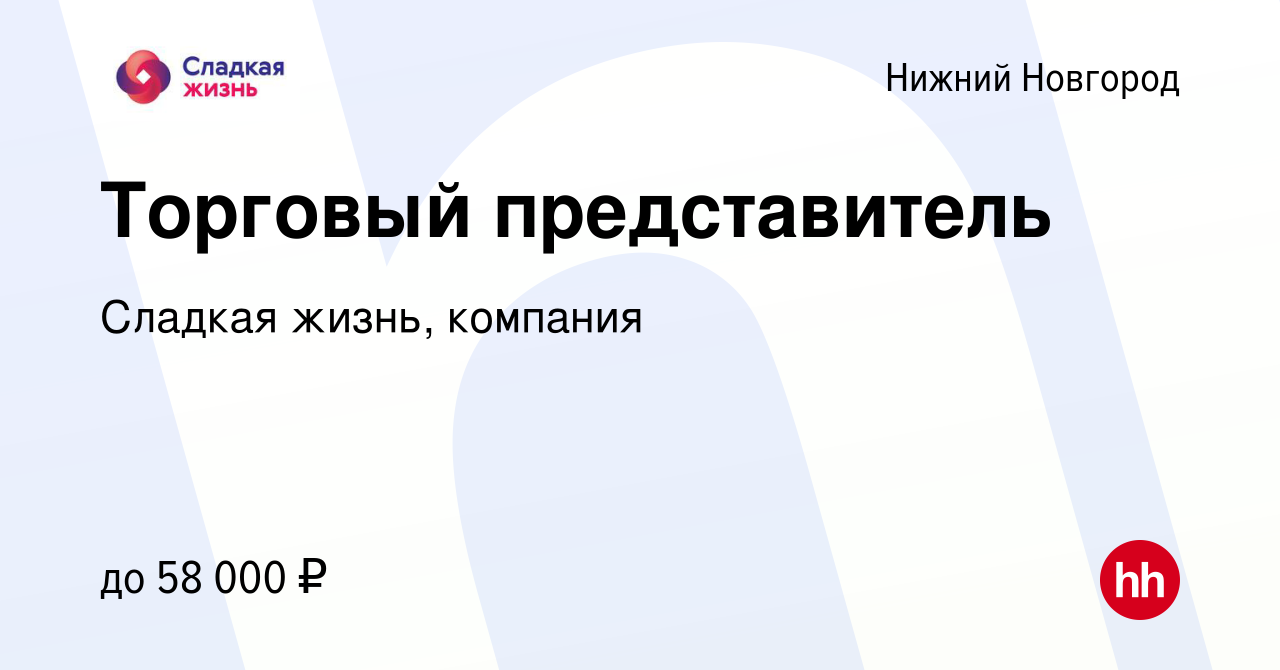 Торговый представитель нижний новгород. Сладкая жизнь Пенза вакансии.