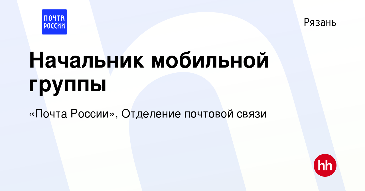 Вакансия Начальник мобильной группы в Рязани, работа в компании «Почта  России», Отделение почтовой связи (вакансия в архиве c 14 мая 2022)