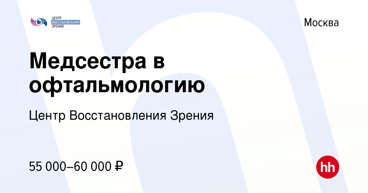 Вакансия Медсестра в офтальмологию в Москве, работа в компании Центр  Восстановления Зрения (вакансия в архиве c 14 мая 2022)