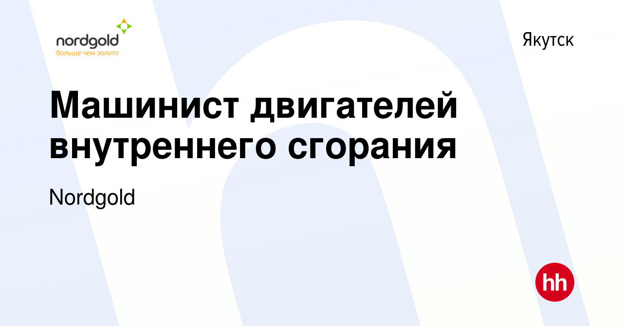 Вакансия Машинист двигателей внутреннего сгорания в Якутске, работа в  компании Nordgold (вакансия в архиве c 18 июня 2022)