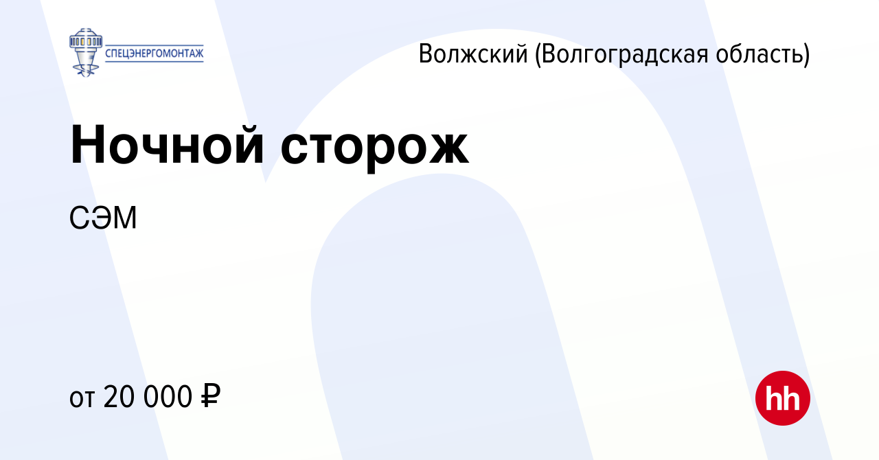 Вакансия Ночной сторож в Волжском (Волгоградская область), работа в  компании СЭМ (вакансия в архиве c 22 апреля 2022)