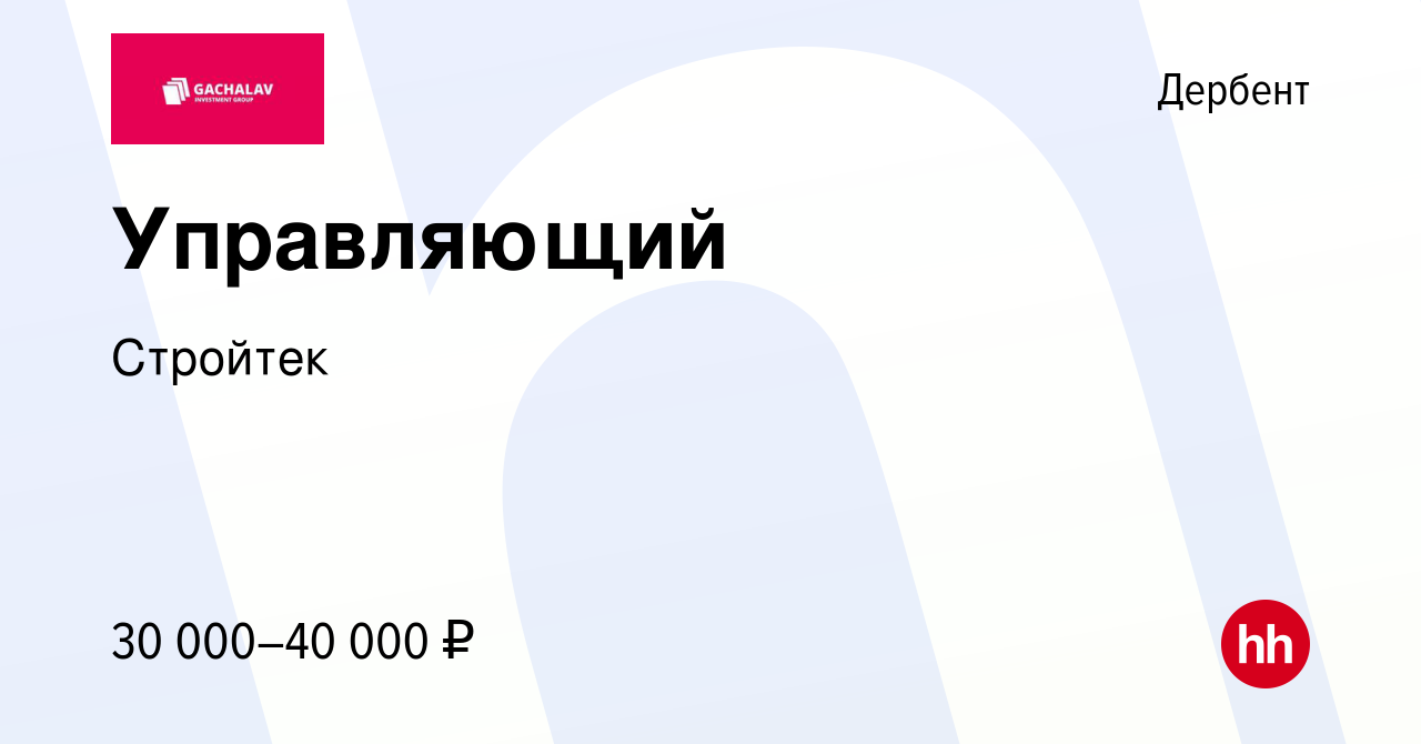 Вакансия Управляющий в Дербенте, работа в компании Стройтек (вакансия в  архиве c 14 мая 2022)