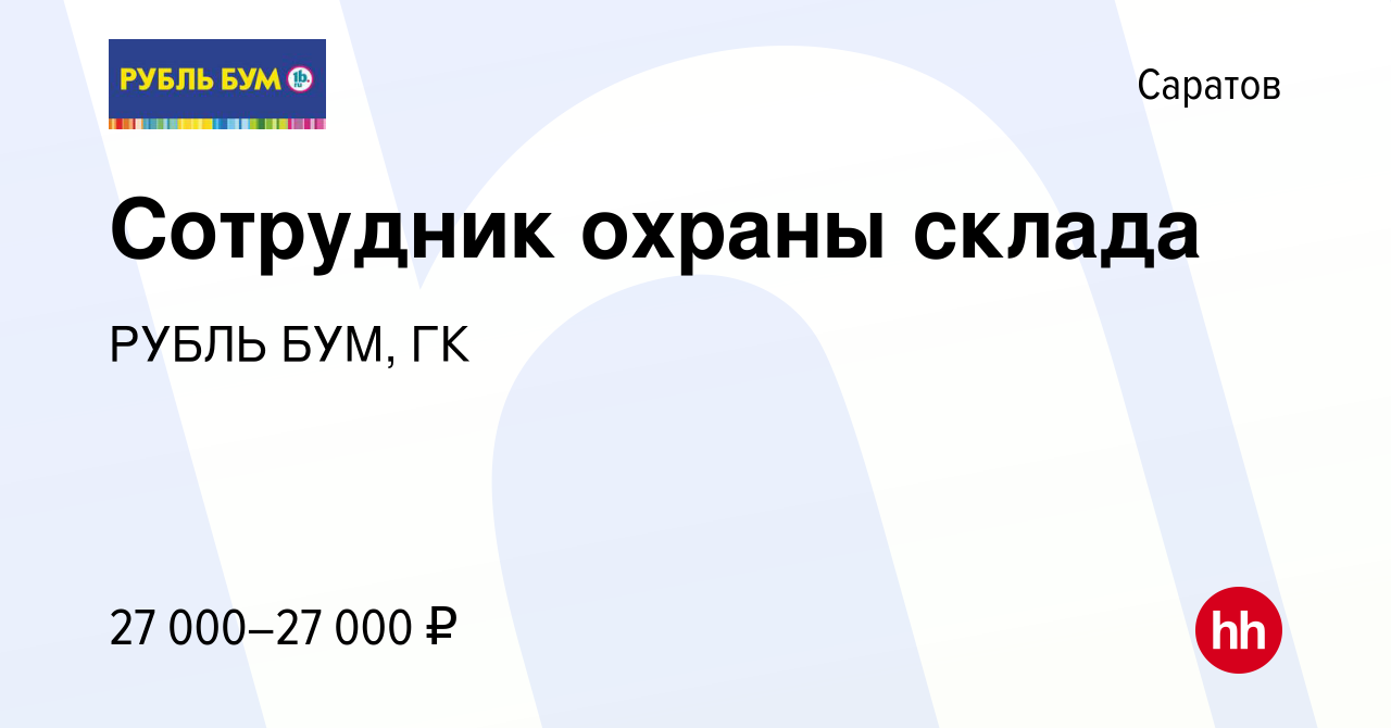 Вакансия Сотрудник охраны склада в Саратове, работа в компании РУБЛЬ БУМ, ГК