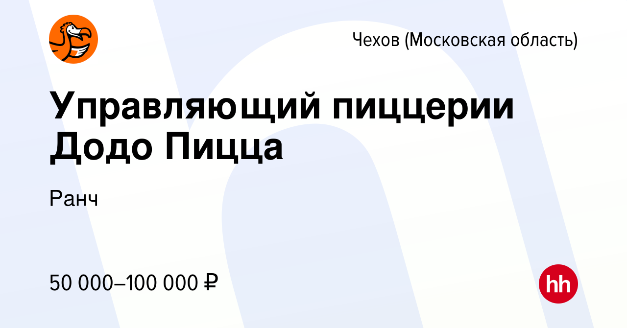 Вакансия Управляющий пиццерии Додо Пицца в Чехове, работа в компании Ранч  (вакансия в архиве c 14 мая 2022)