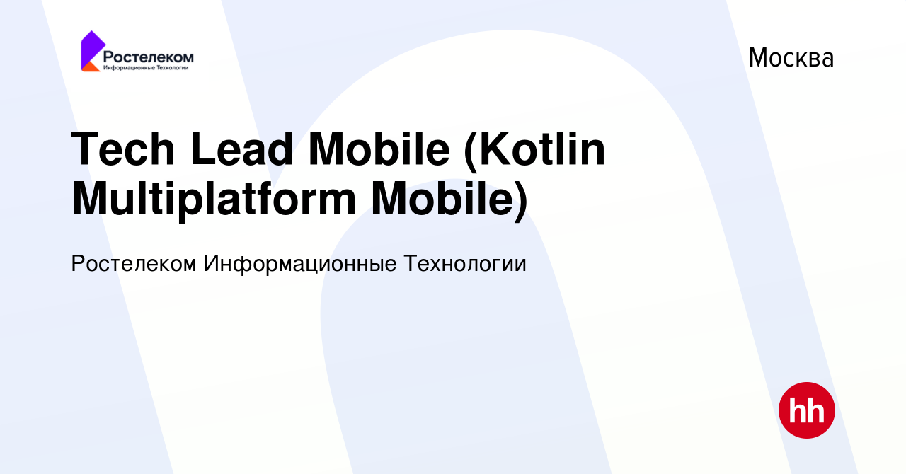 Вакансия Tech Lead Mobile (Kotlin Multiplatform Mobile) в Москве, работа в  компании Ростелеком Информационные Технологии (вакансия в архиве c 30  января 2023)