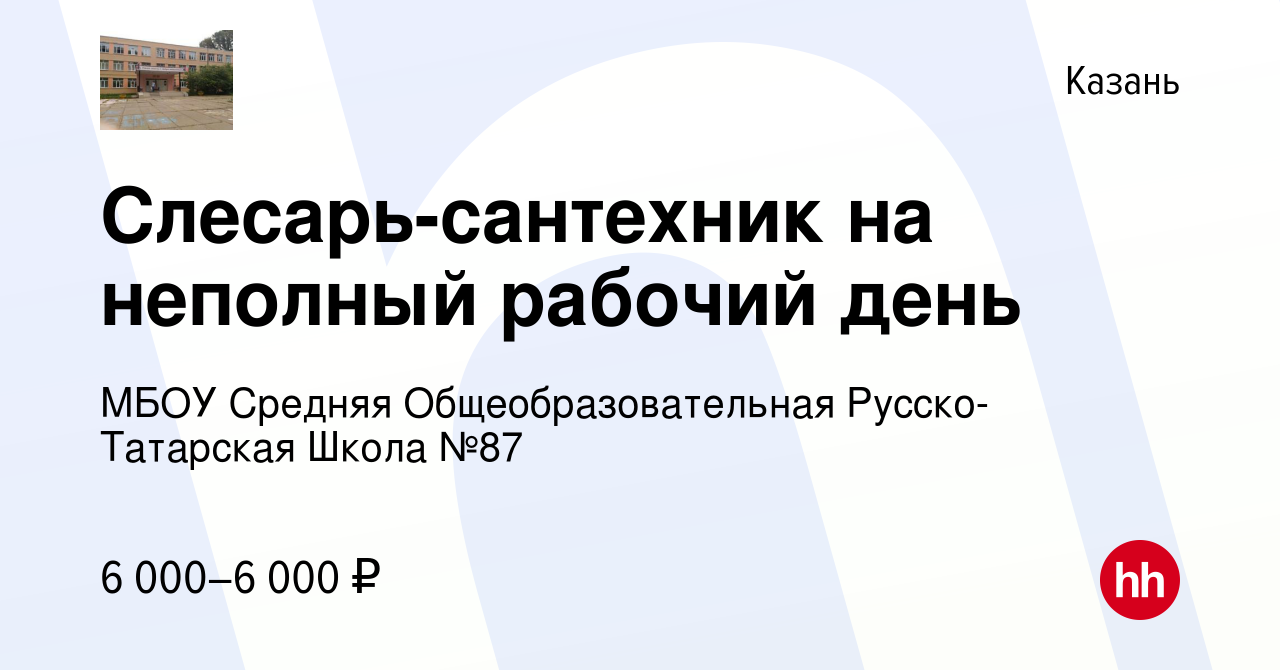 Вакансия Слесарь-сантехник на неполный рабочий день в Казани, работа в  компании МБОУ Средняя Общеобразовательная Русско-Татарская Школа №87  (вакансия в архиве c 14 мая 2022)