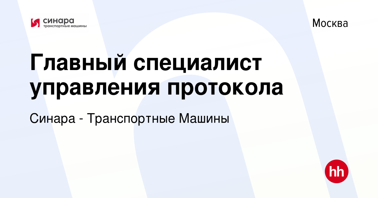 Вакансия Главный специалист управления протокола в Москве, работа в  компании Синара - Транспортные Машины (вакансия в архиве c 5 июня 2022)