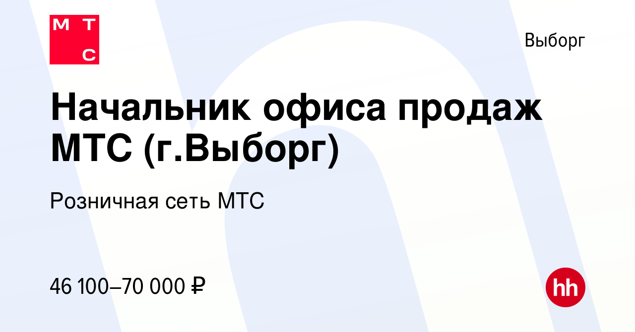 Вакансия Начальник офиса продаж МТС (г.Выборг) в Выборге, работа в компании  Розничная сеть МТС (вакансия в архиве c 14 мая 2022)