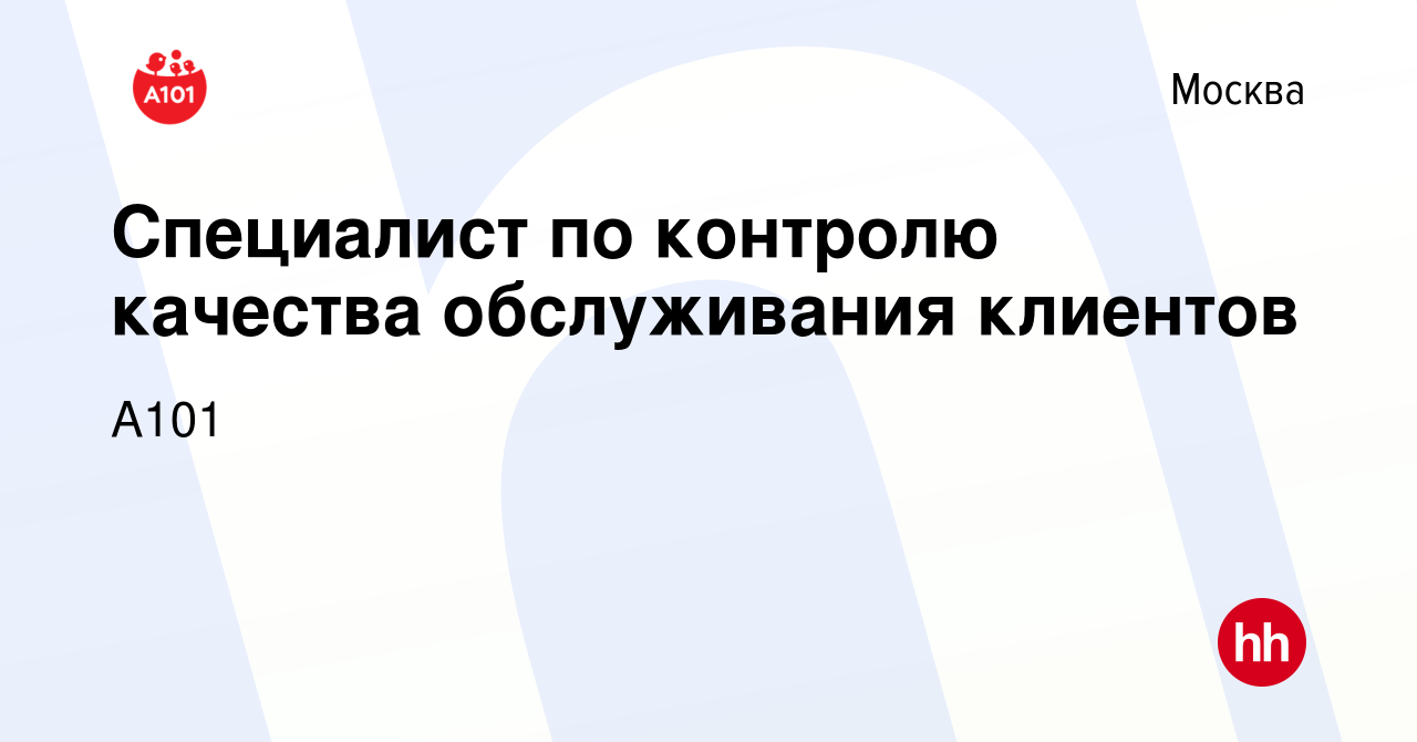 Вакансия Специалист по контролю качества обслуживания клиентов в Москве,  работа в компании А101 (вакансия в архиве c 3 июня 2022)