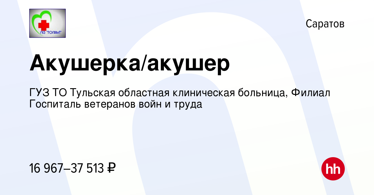 Вакансия Акушерка/акушер в Саратове, работа в компании ГУЗ ТО Тульская  областная клиническая больница, Филиал Госпиталь ветеранов войн и труда  (вакансия в архиве c 17 декабря 2022)