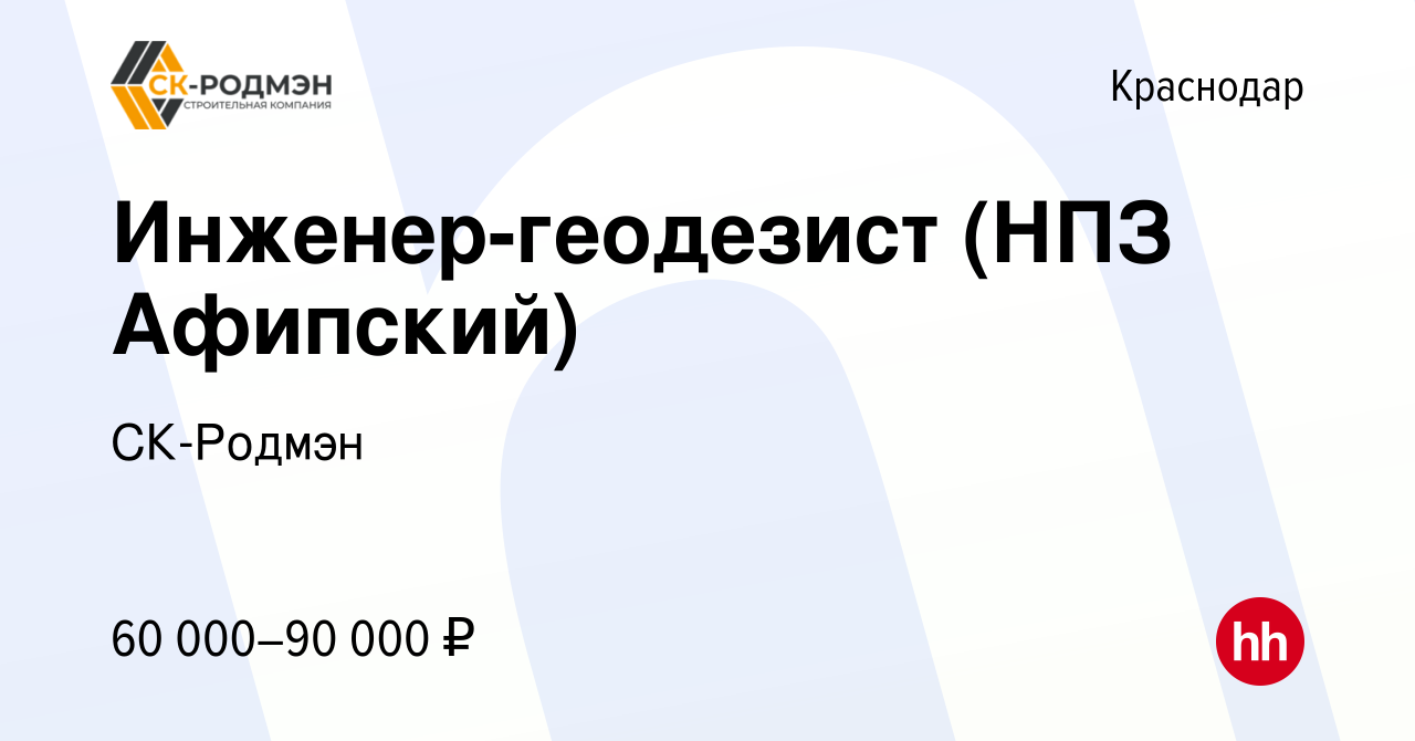 Вакансия Инженер-геодезист (НПЗ Афипский) в Краснодаре, работа в компании  СК-Родмэн (вакансия в архиве c 2 июля 2022)