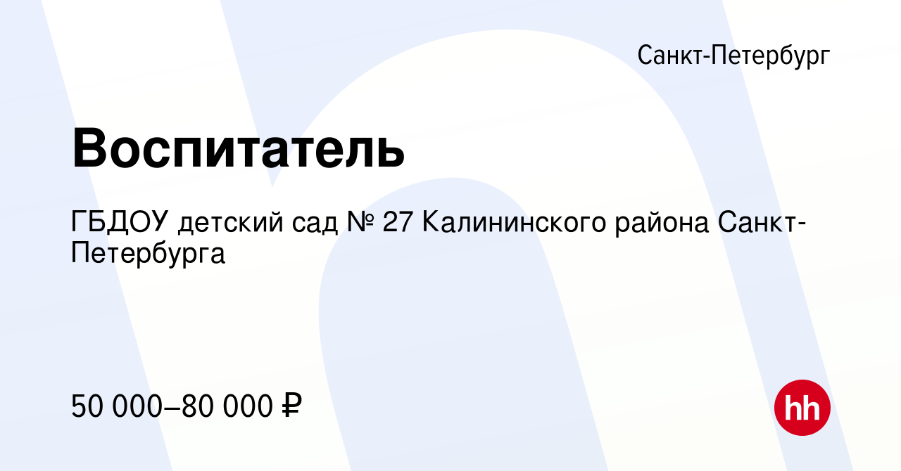 Вакансия Воспитатель в Санкт-Петербурге, работа в компании ГБДОУ детский  сад № 27 Калининского района Санкт-Петербурга (вакансия в архиве c 14 мая  2022)