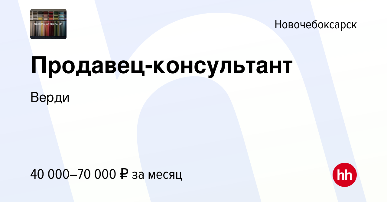 Вакансия Продавец-консультант в Новочебоксарске, работа в компании Верди  (вакансия в архиве c 6 июня 2022)