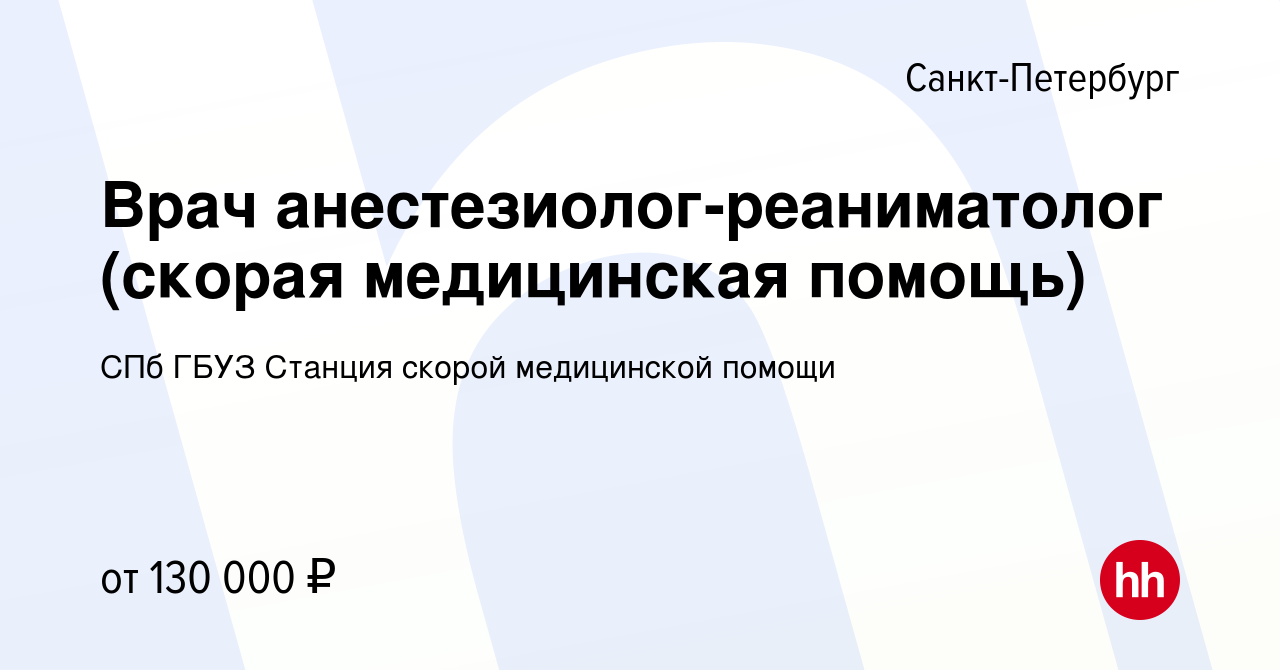 Вакансия Врач анестезиолог-реаниматолог (скорая медицинская помощь) в Санкт- Петербурге, работа в компании СПб ГБУЗ Станция скорой медицинской помощи  (вакансия в архиве c 9 августа 2022)