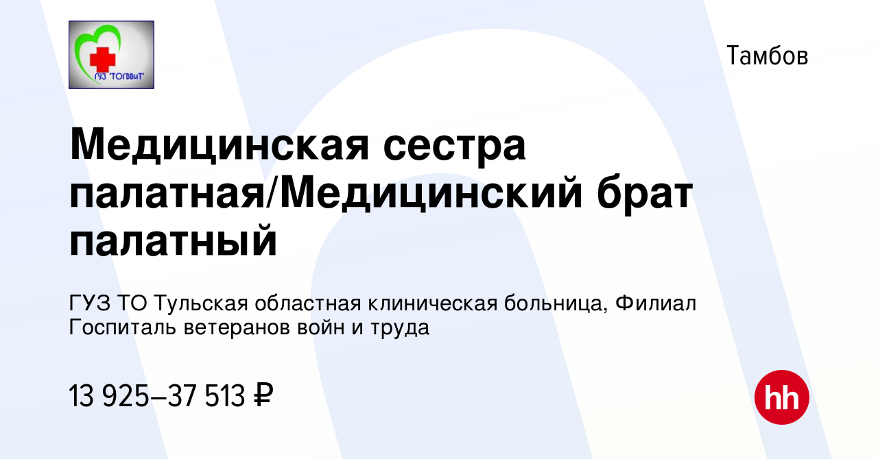 Вакансия Медицинская сестра палатная/Медицинский брат палатный в Тамбове,  работа в компании ГУЗ ТО Тульская областная клиническая больница, Филиал Госпиталь  ветеранов войн и труда (вакансия в архиве c 17 декабря 2022)