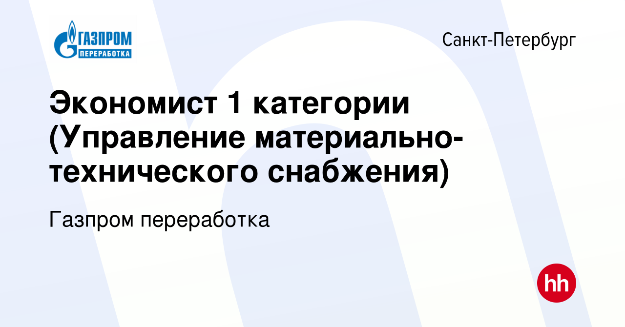 Вакансия Экономист 1 категории (Управление материально-технического  снабжения) в Санкт-Петербурге, работа в компании Газпром переработка  (вакансия в архиве c 10 июня 2022)