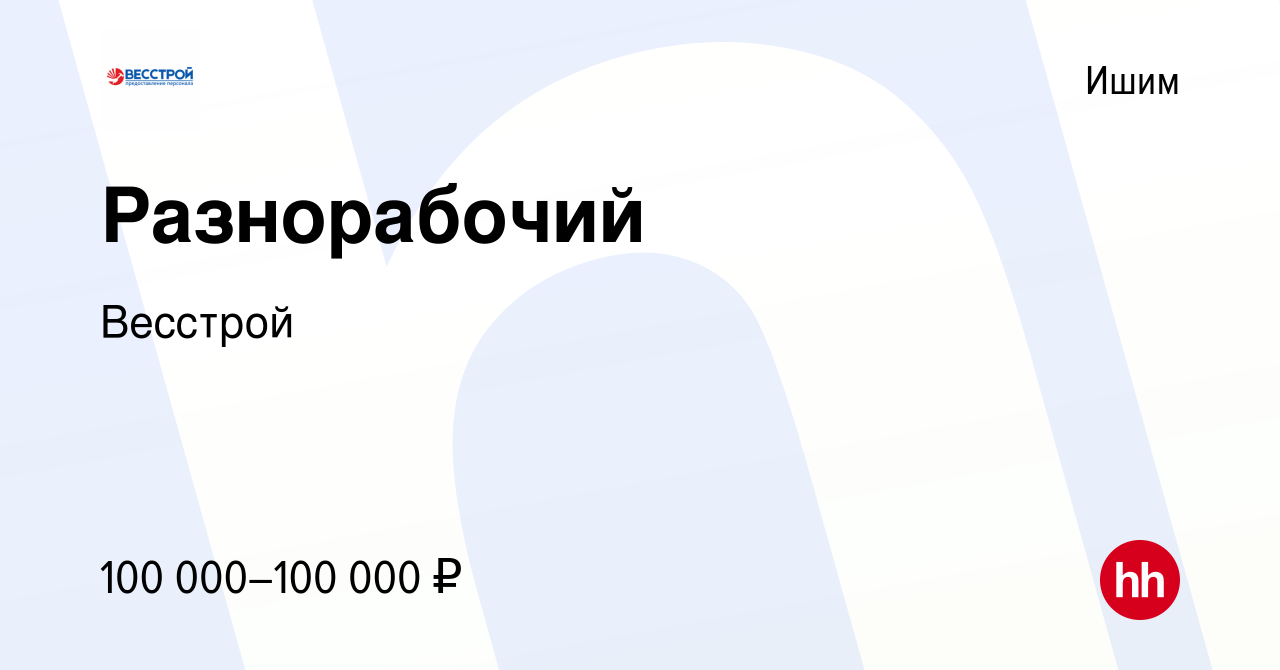 Вакансия Разнорабочий в Ишиме, работа в компании Весстрой (вакансия в  архиве c 14 мая 2022)