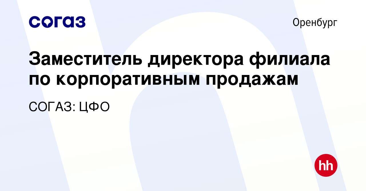 Вакансия Заместитель директора филиала по корпоративным продажам в Оренбурге,  работа в компании СОГАЗ: ЦФО (вакансия в архиве c 7 августа 2022)