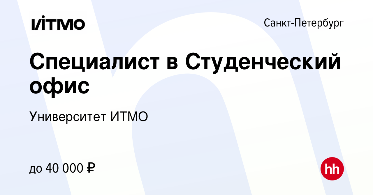 Вакансия Специалист в Студенческий офис в Санкт-Петербурге, работа в  компании Университет ИТМО (вакансия в архиве c 16 мая 2022)