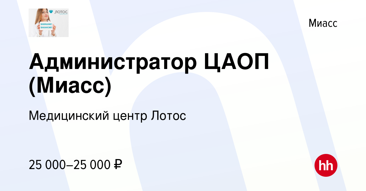 Вакансия Администратор ЦАОП (Миасс) в Миассе, работа в компании Медицинский  центр Лотос (вакансия в архиве c 6 мая 2022)