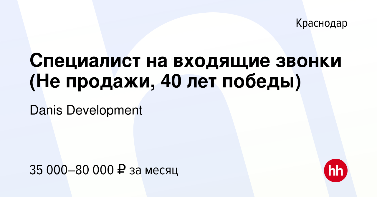 Вакансия Специалист на входящие звонки (Не продажи, 40 лет победы) в  Краснодаре, работа в компании Danis Development (вакансия в архиве c 20  января 2023)