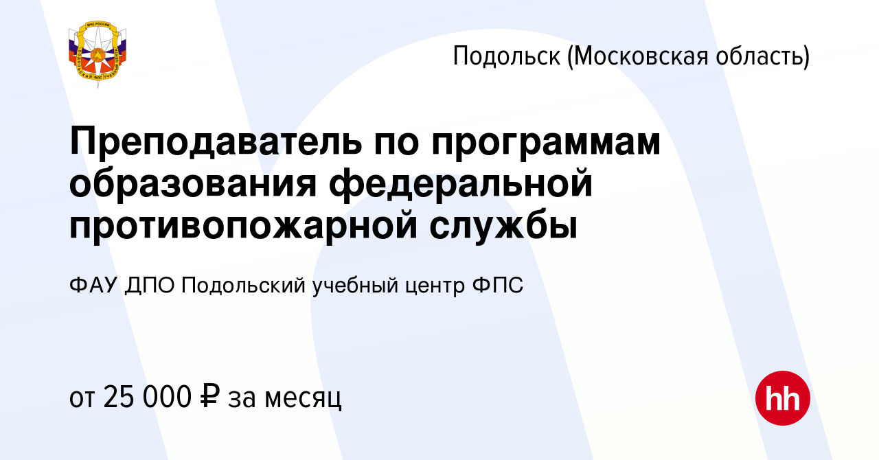 Вакансия Преподаватель по программам образования федеральной  противопожарной службы в Подольске (Московская область), работа в компании  ФАУ ДПО Подольский учебный центр ФПС (вакансия в архиве c 6 августа 2022)