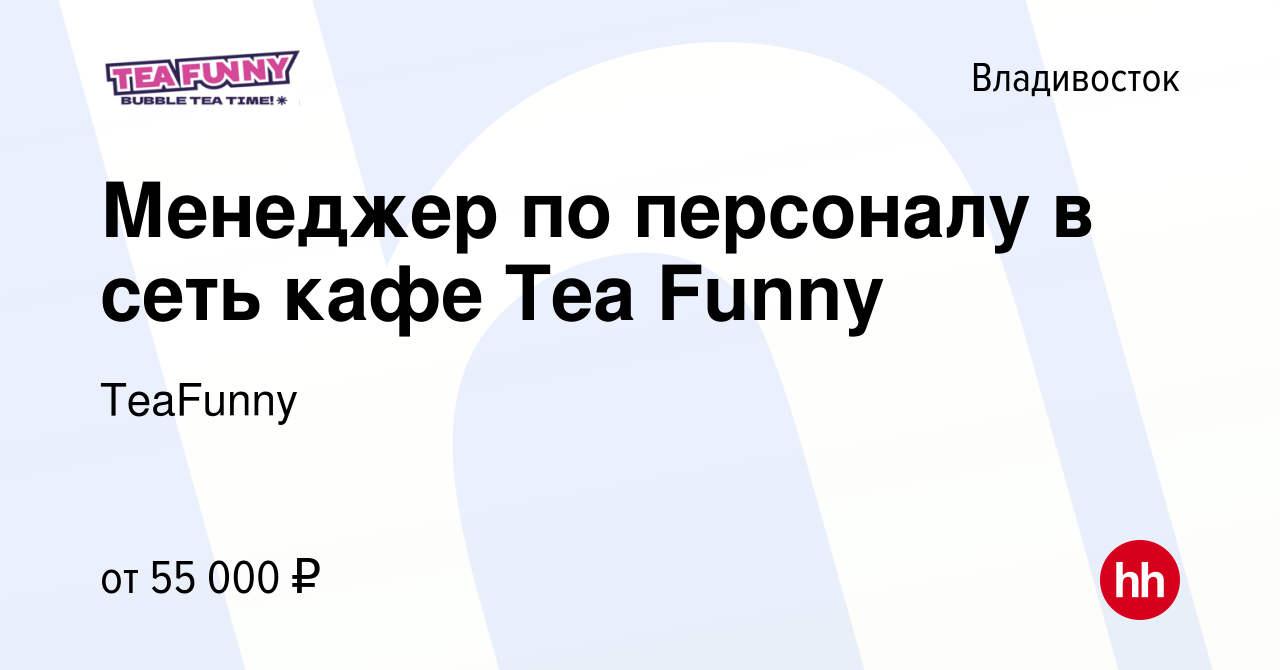 Вакансия Менеджер по персоналу в сеть кафе Tea Funny во Владивостоке, работа  в компании TeaFunny (вакансия в архиве c 14 мая 2022)