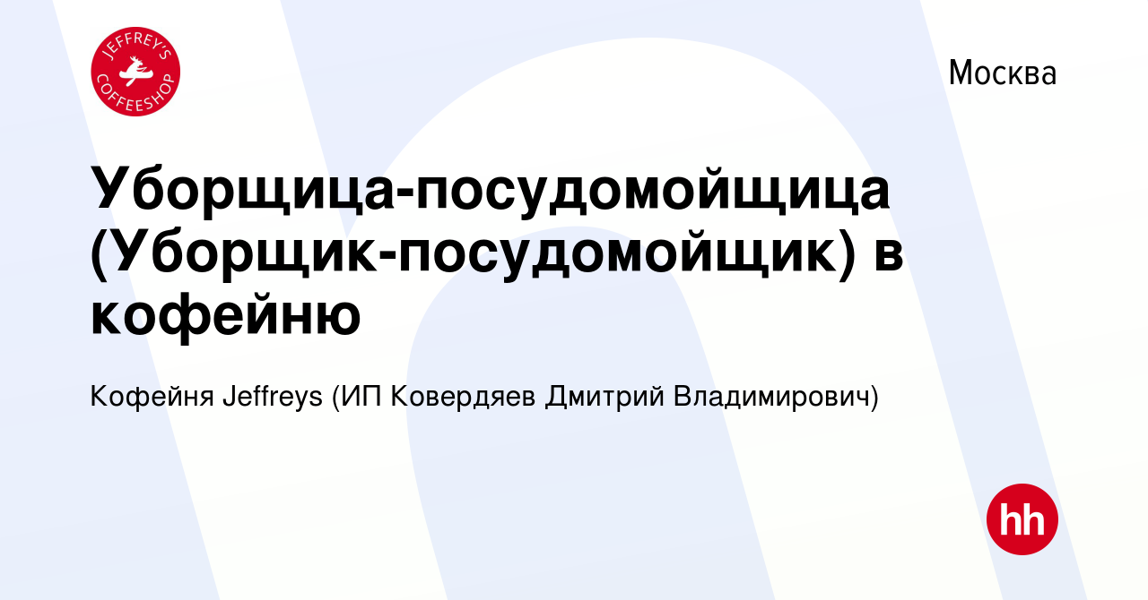 Вакансия Уборщица-посудомойщица (Уборщик-посудомойщик) в кофейню в Москве,  работа в компании Кофейня Jeffreys (ИП Ковердяев Дмитрий Владимирович)  (вакансия в архиве c 9 мая 2022)